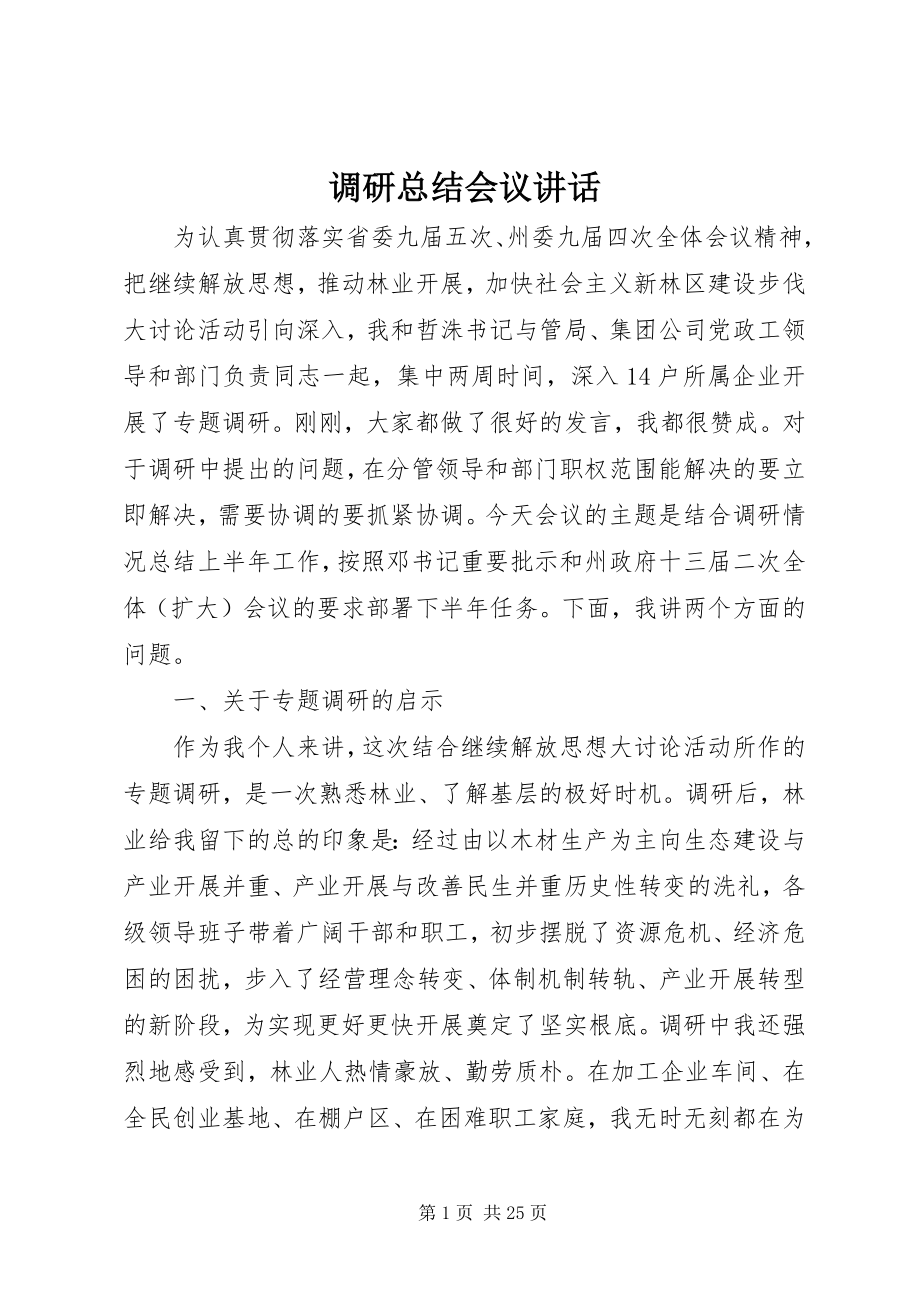 2023年调研总结会议致辞.docx_第1页