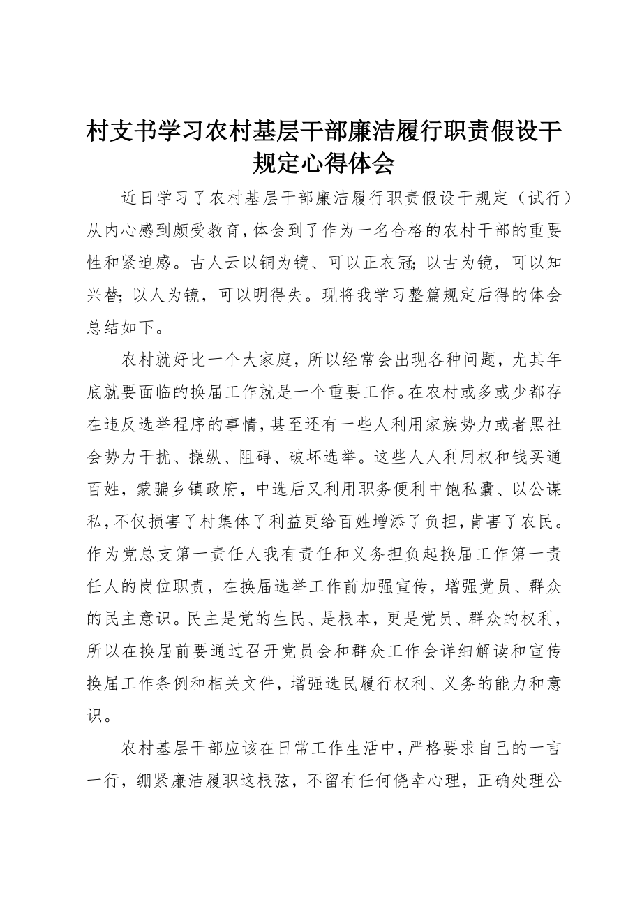 2023年村支书学习《农村基层干部廉洁履行职责若干规定》心得体会新编.docx_第1页