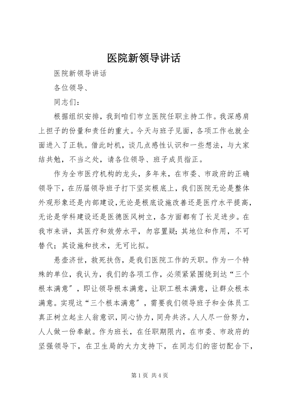 2023年医院新领导致辞.docx_第1页