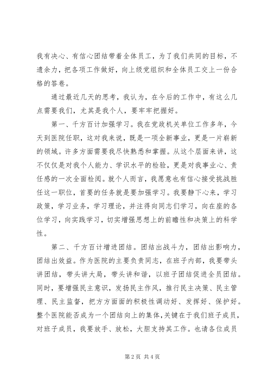 2023年医院新领导致辞.docx_第2页