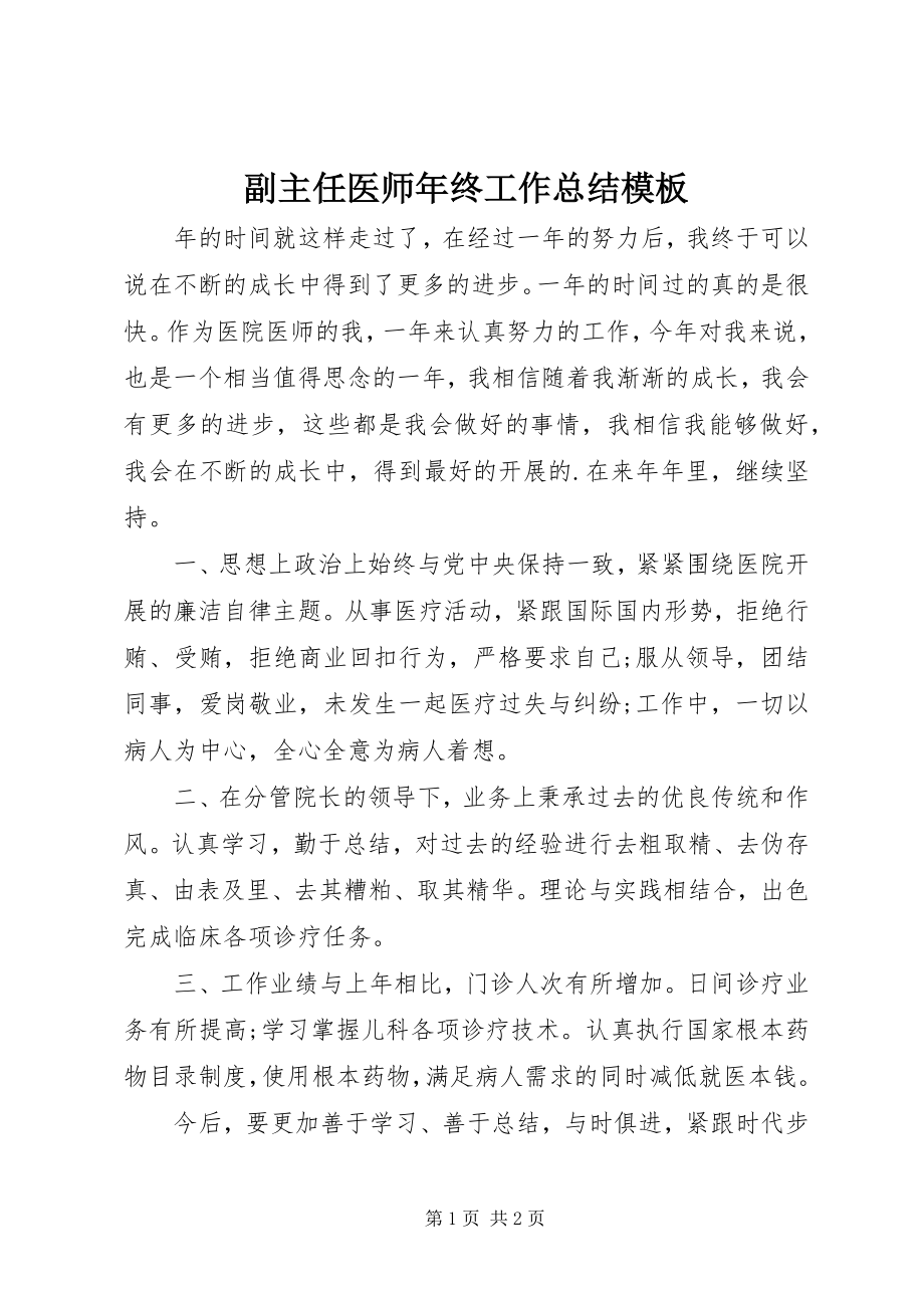 2023年副主任医师年终工作总结模板.docx_第1页