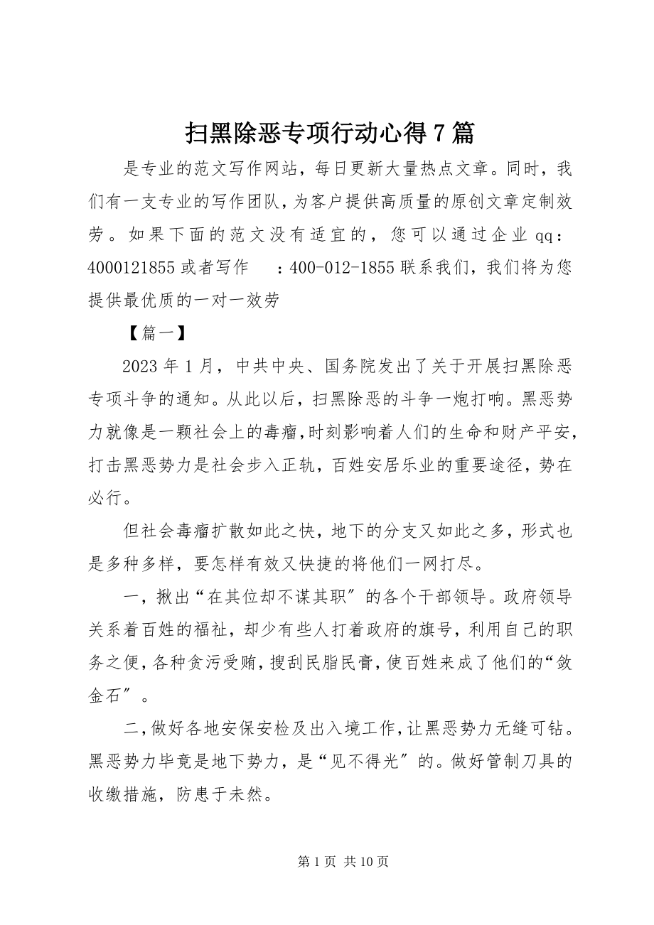 2023年扫黑除恶专项行动心得7篇.docx_第1页