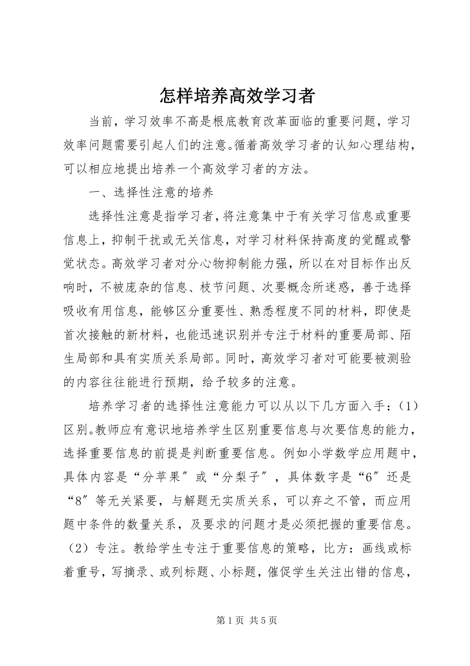 2023年怎样培养高效学习者.docx_第1页