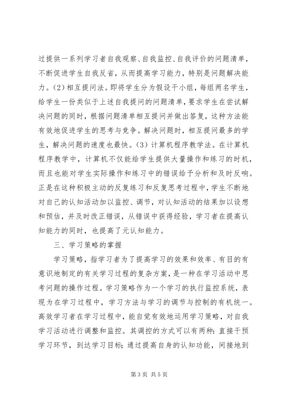 2023年怎样培养高效学习者.docx_第3页