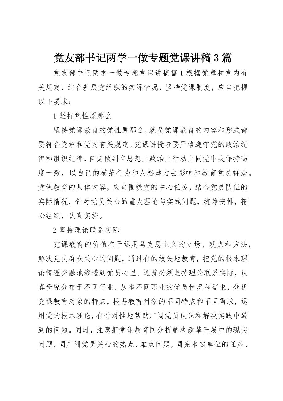 2023年党友部书记两学一做专题党课讲稿3篇.docx_第1页