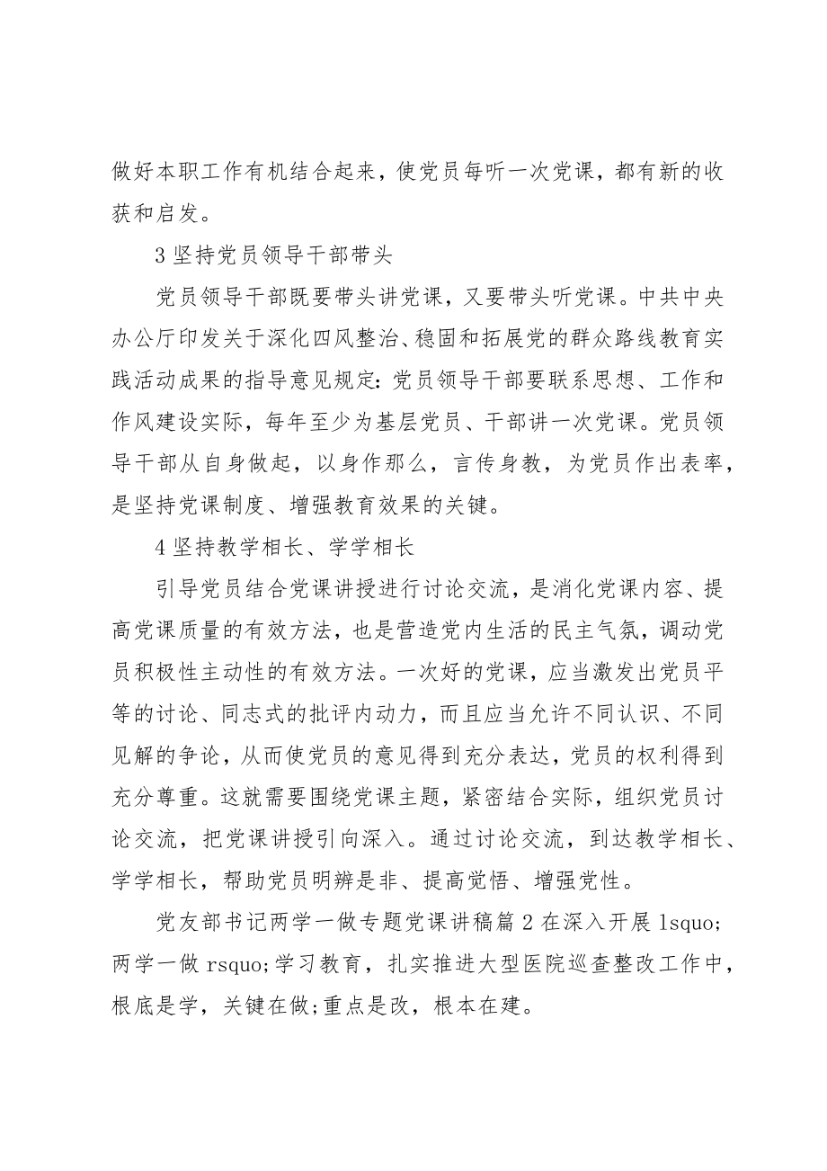 2023年党友部书记两学一做专题党课讲稿3篇.docx_第2页