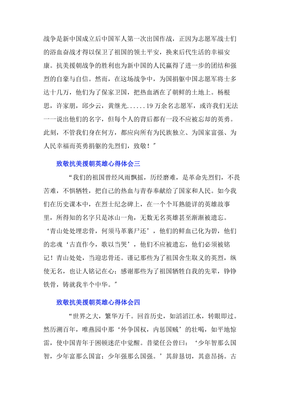 2023年致敬抗美援朝英雄心得体会7篇.docx_第2页