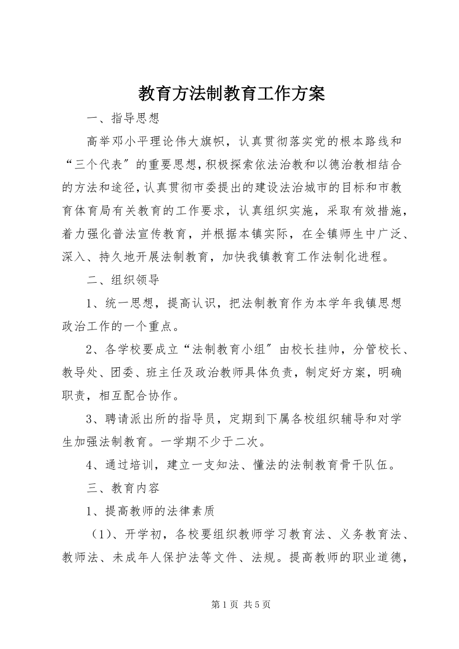 2023年教育办法制教育工作计划.docx_第1页