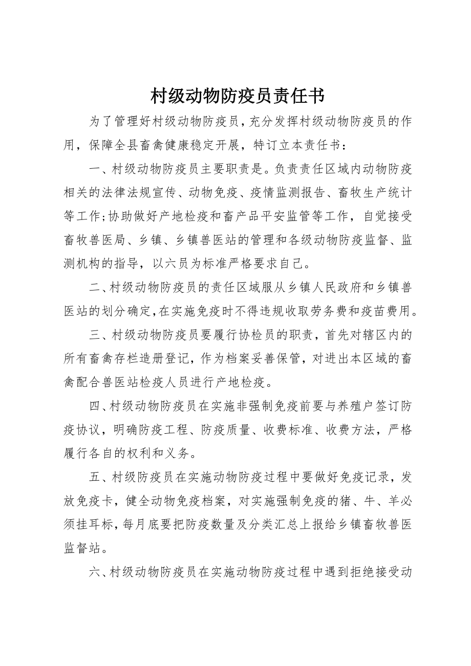 2023年村级动物防疫员责任书新编.docx_第1页