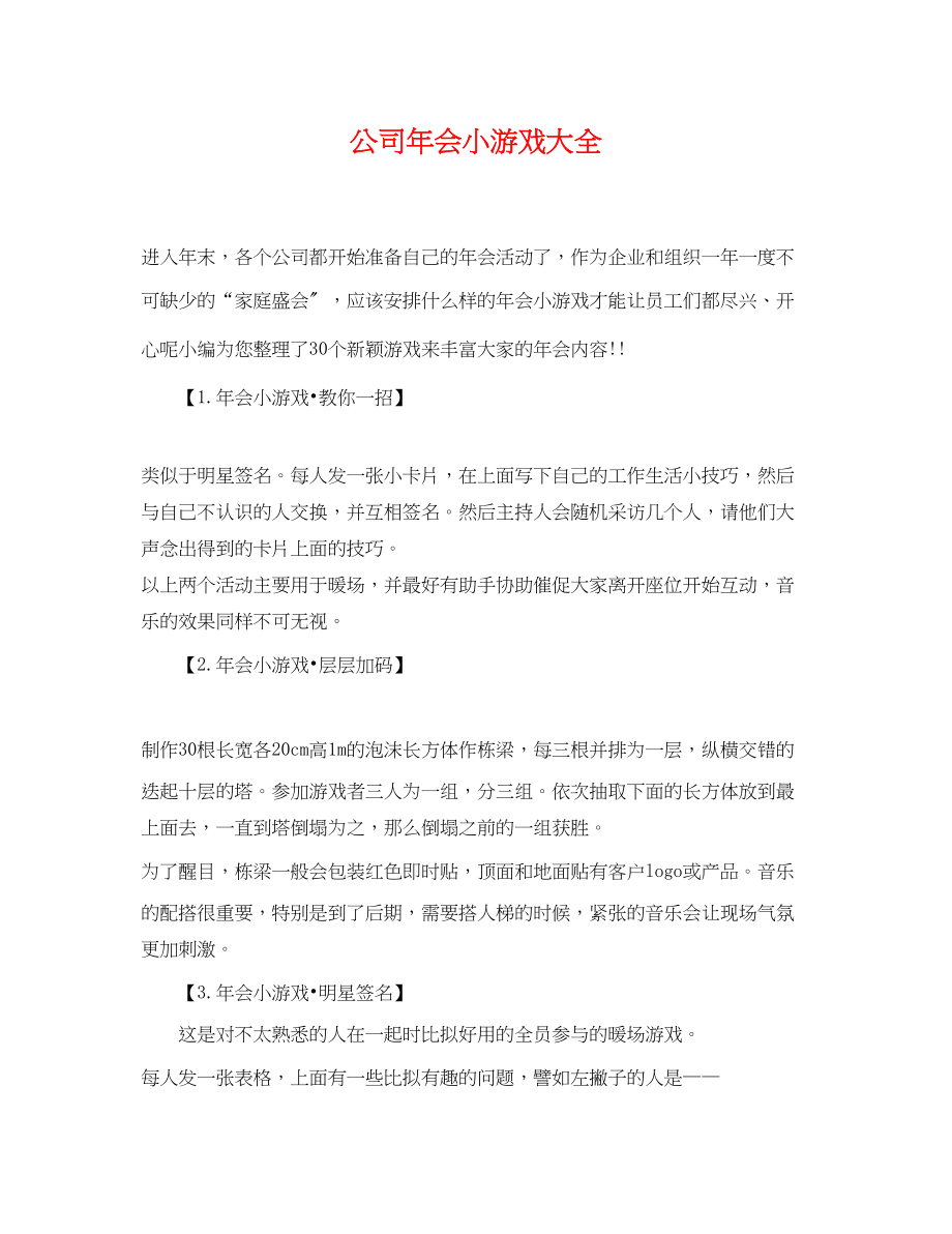 2023年公司年会小游戏大全.docx_第1页