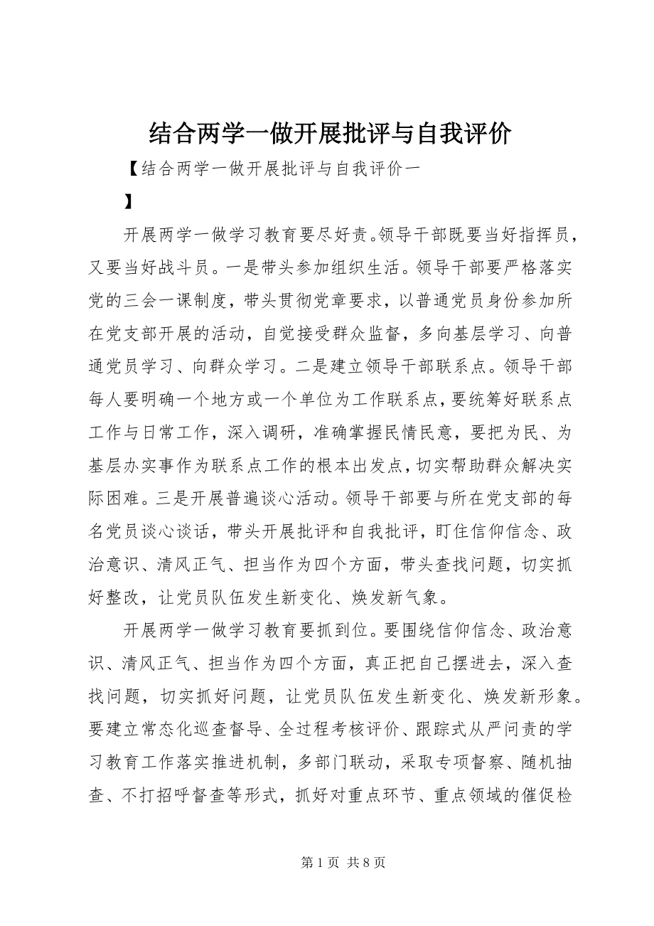 2023年结合两学一做开展批评与自我评价.docx_第1页