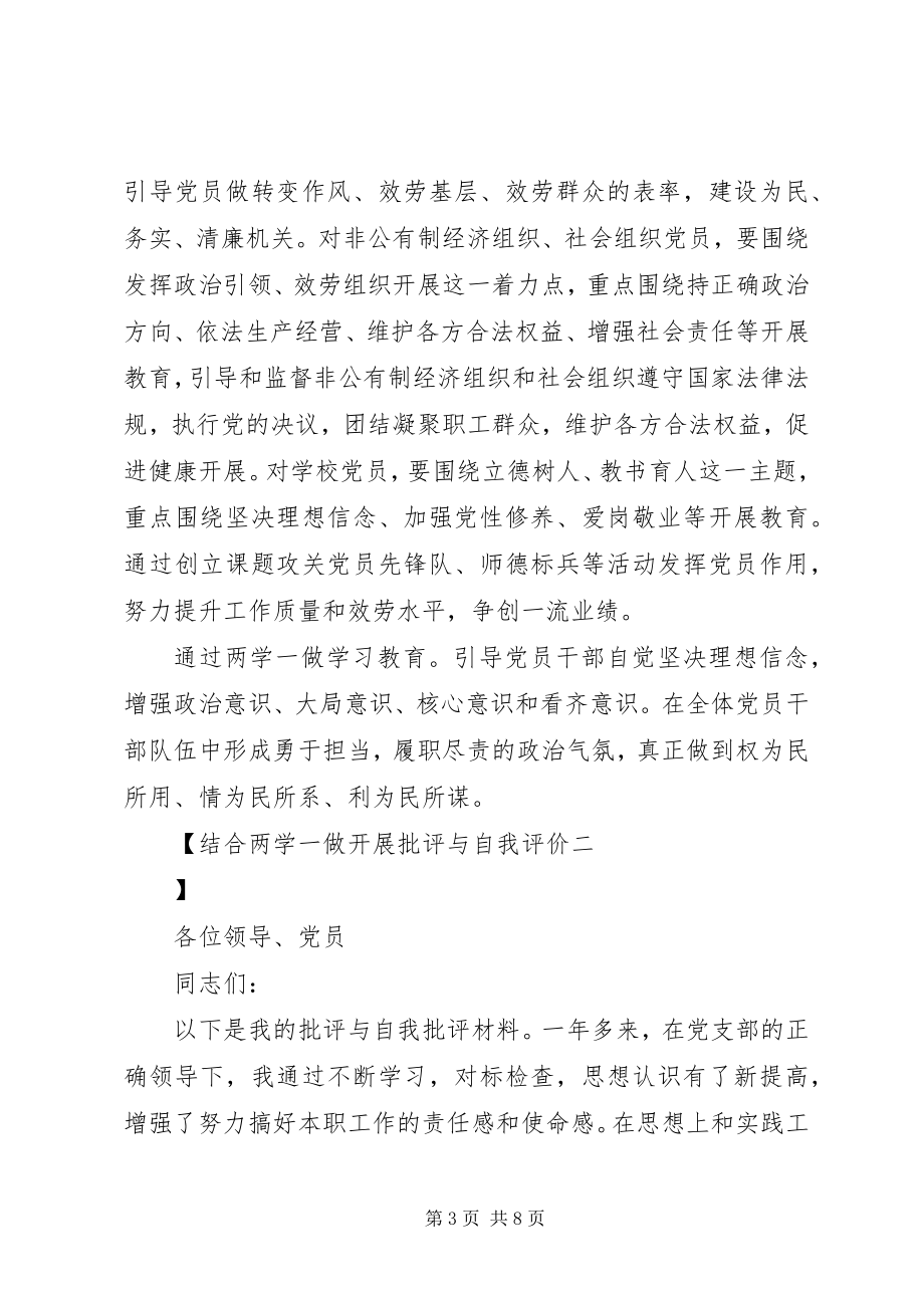 2023年结合两学一做开展批评与自我评价.docx_第3页