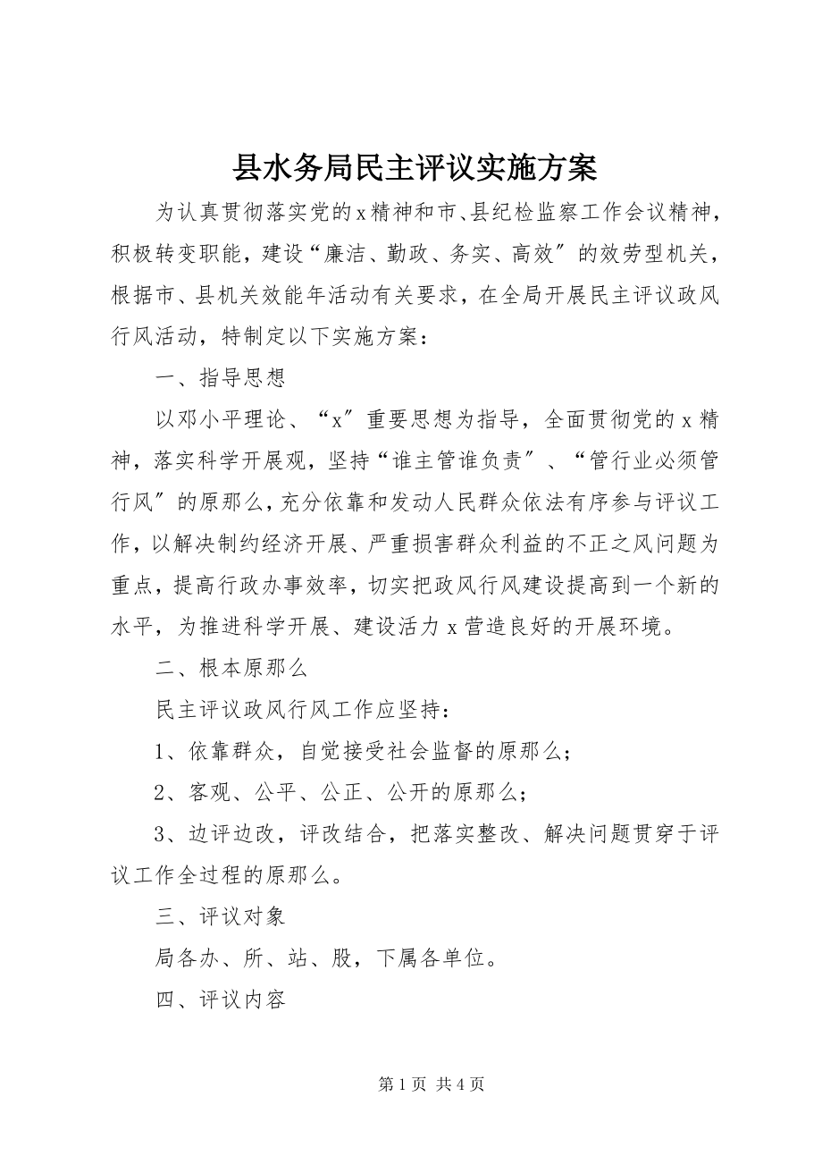 2023年县水务局民主评议实施方案.docx_第1页