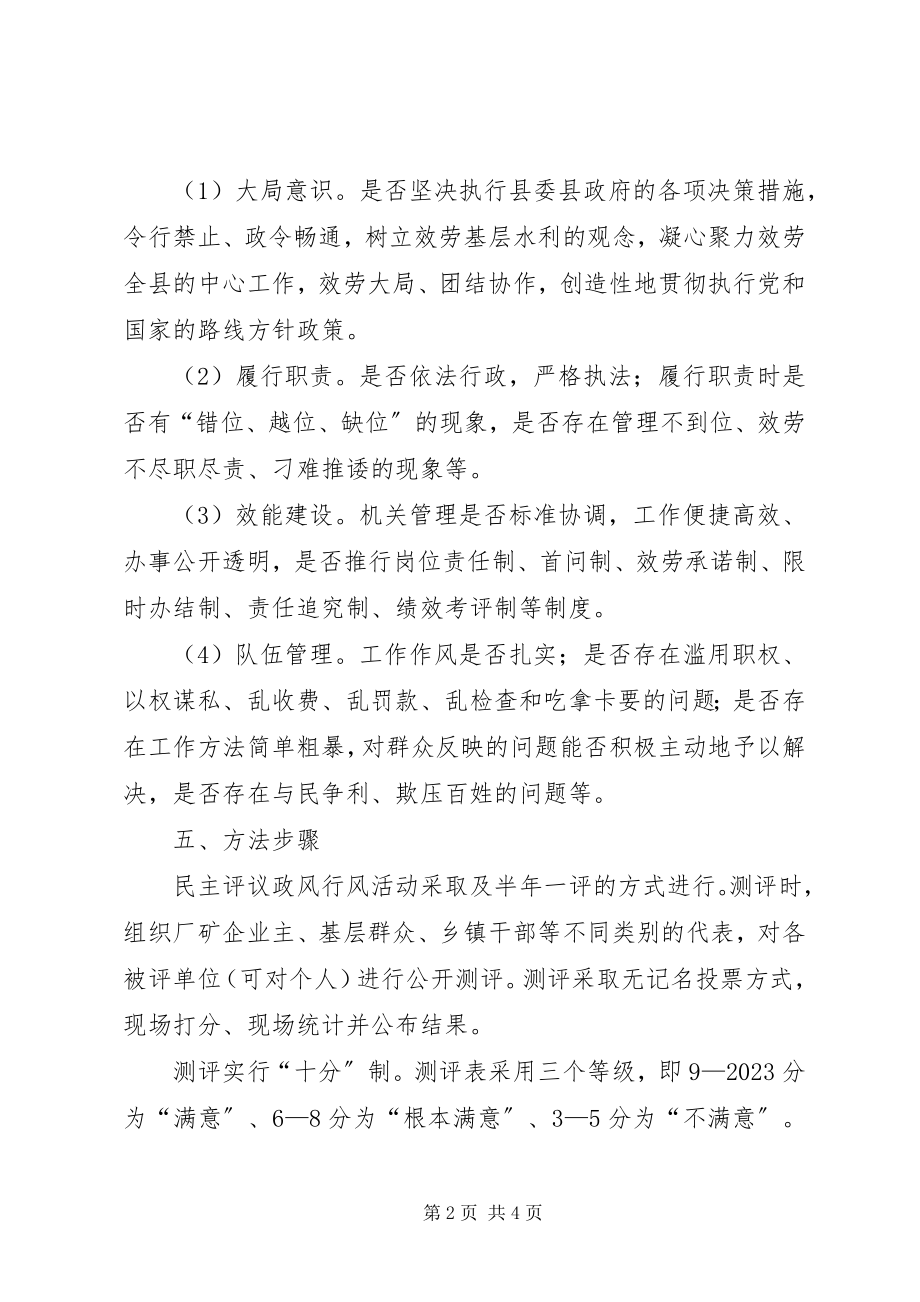 2023年县水务局民主评议实施方案.docx_第2页