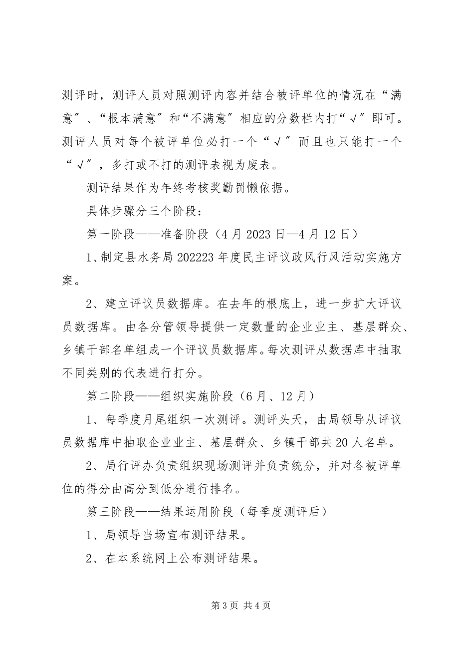 2023年县水务局民主评议实施方案.docx_第3页