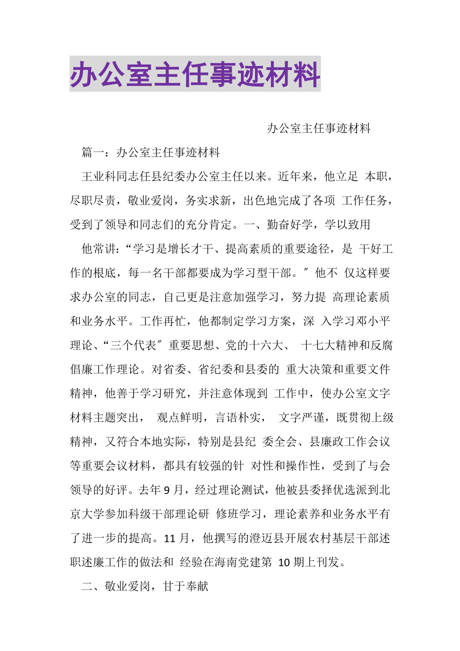 2023年办公室主任事迹材料.doc_第1页