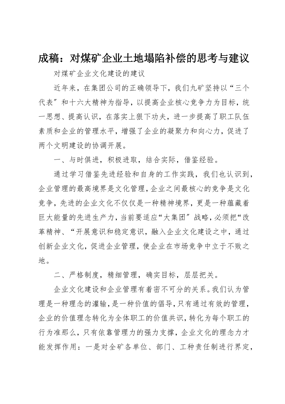 2023年成稿对煤矿企业土地塌陷补偿的思考与建议新编.docx_第1页