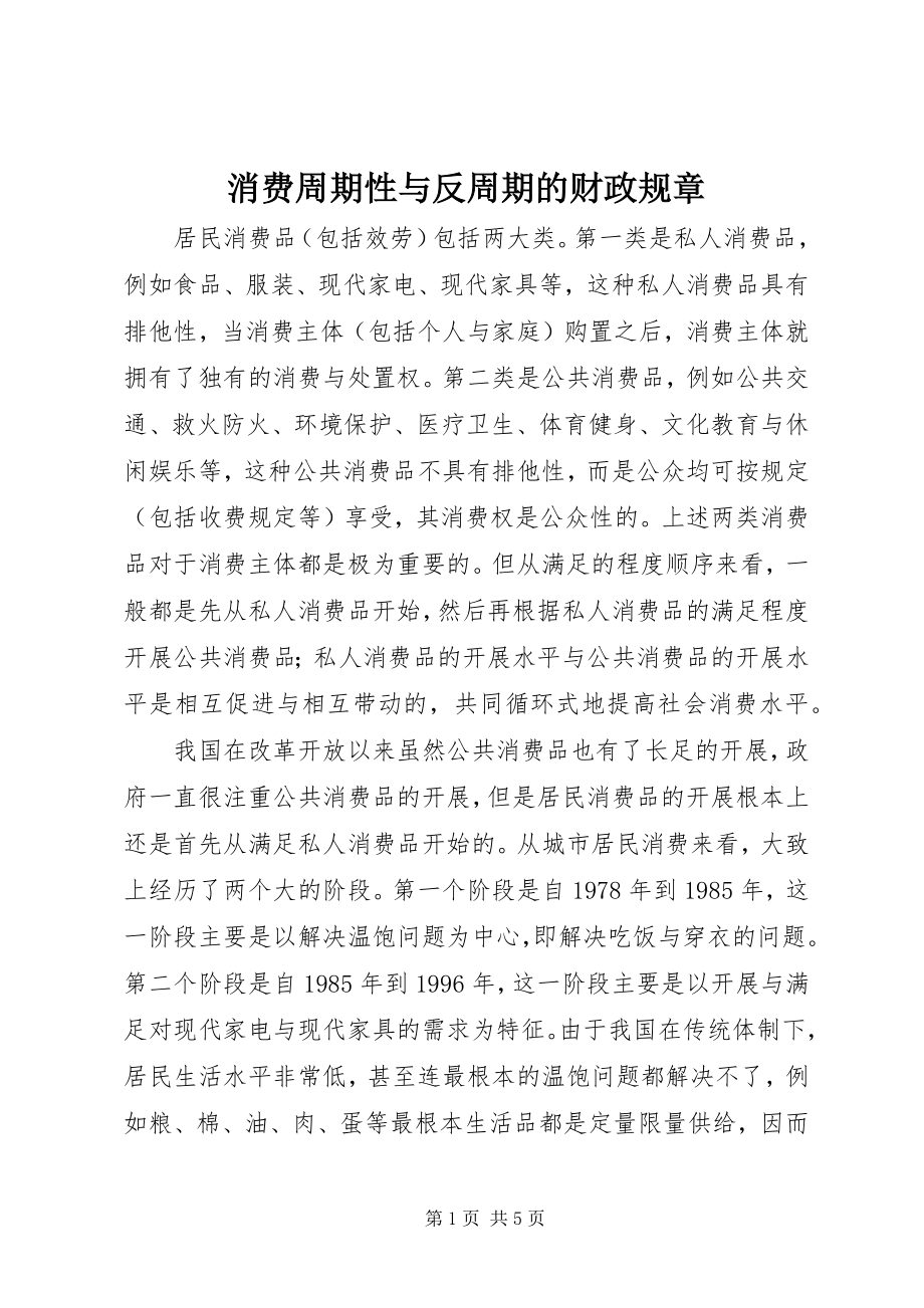 2023年消费周期性与反周期的财政规章.docx_第1页