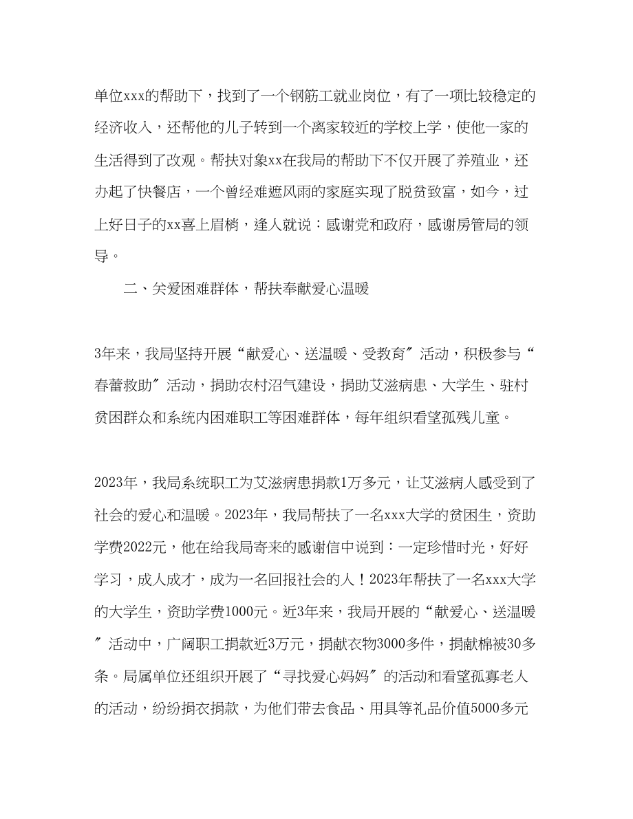 2023年房产管理局帮扶工作先进事迹材料.docx_第3页