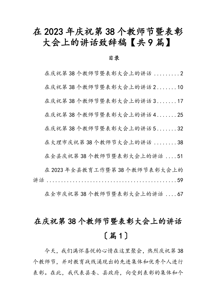 在2023年庆祝第38个教师节暨表彰大会上的讲话致辞稿【共9篇】.docx_第1页