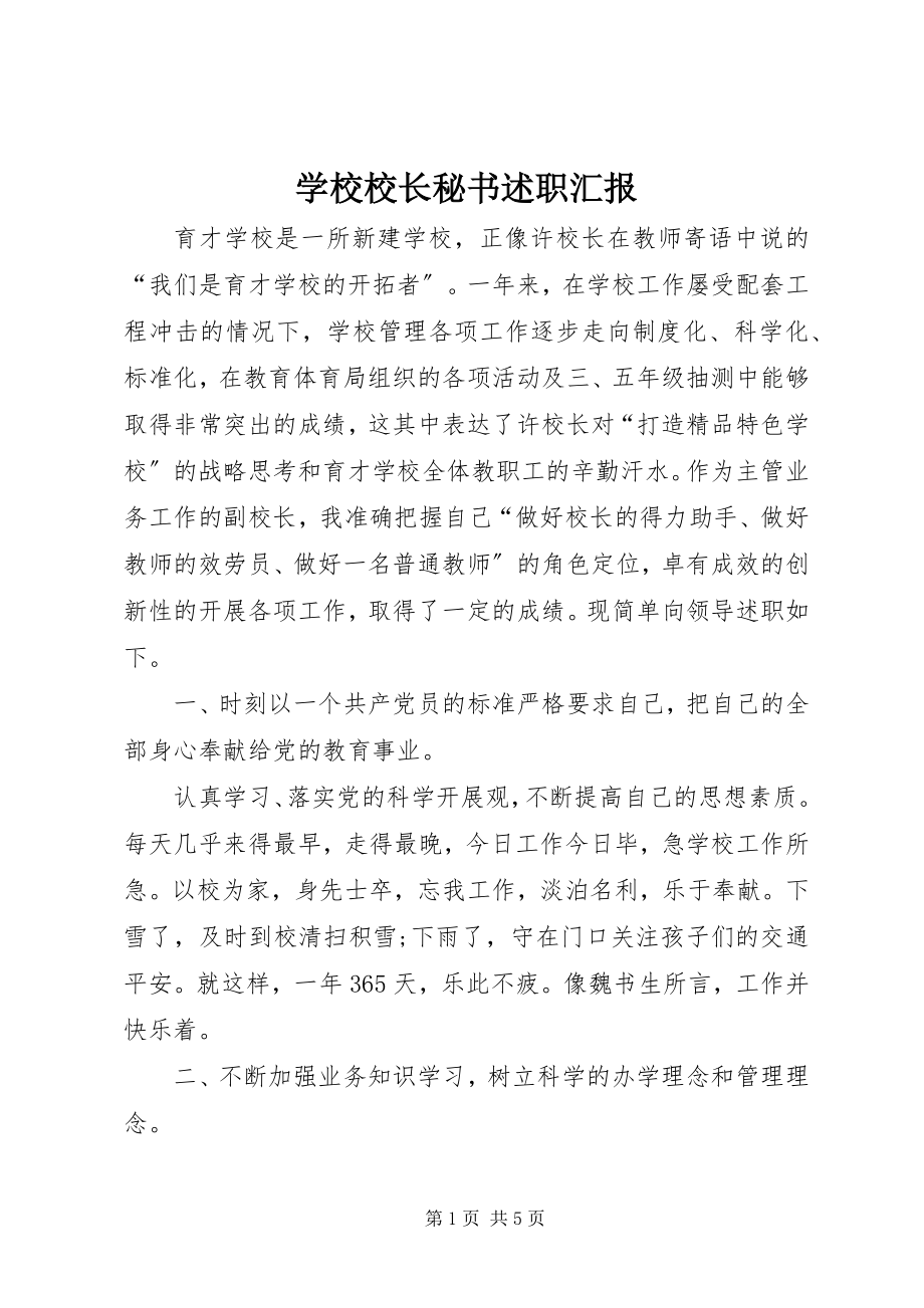 2023年学校校长秘书述职汇报.docx_第1页