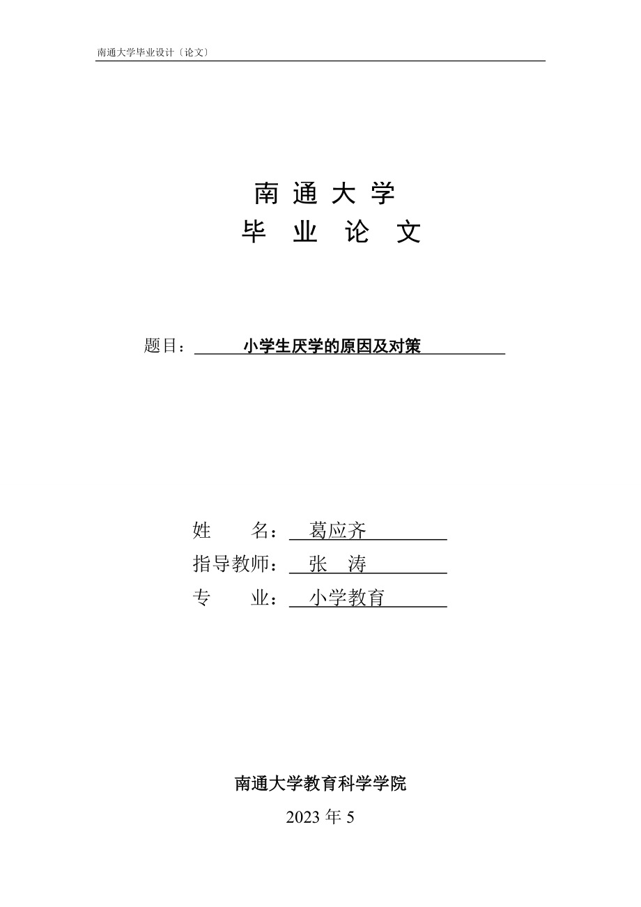 2023年小学生厌学产生的原因及对策.doc_第3页