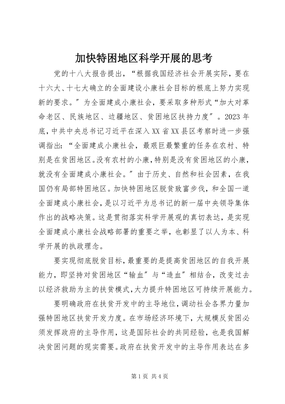 2023年加快特困地区科学发展的思考.docx_第1页