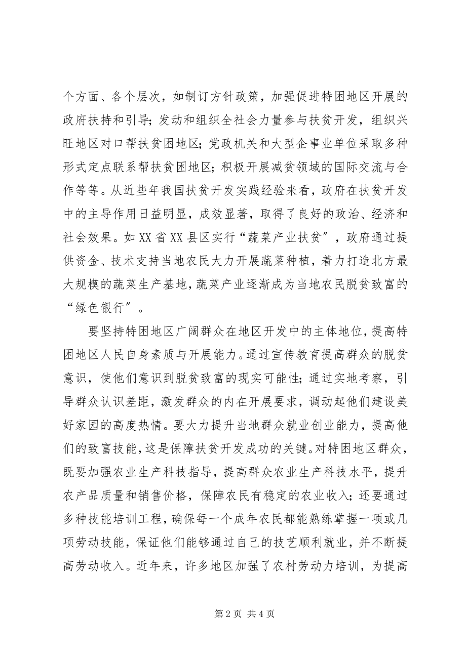 2023年加快特困地区科学发展的思考.docx_第2页