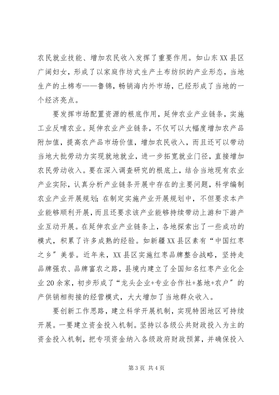 2023年加快特困地区科学发展的思考.docx_第3页