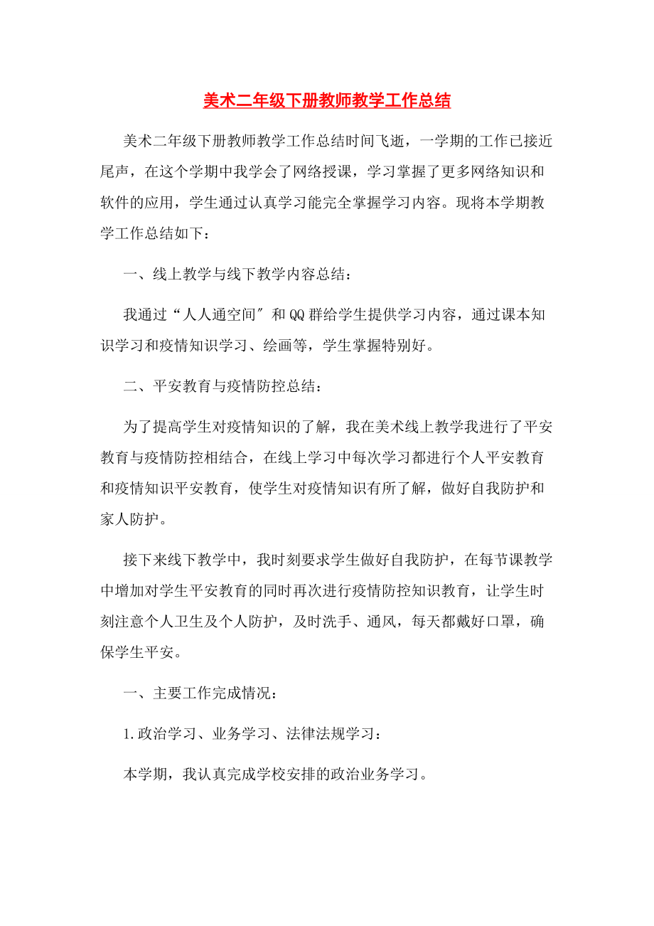 2023年美术二年级下册教师教学工作总结.docx_第1页