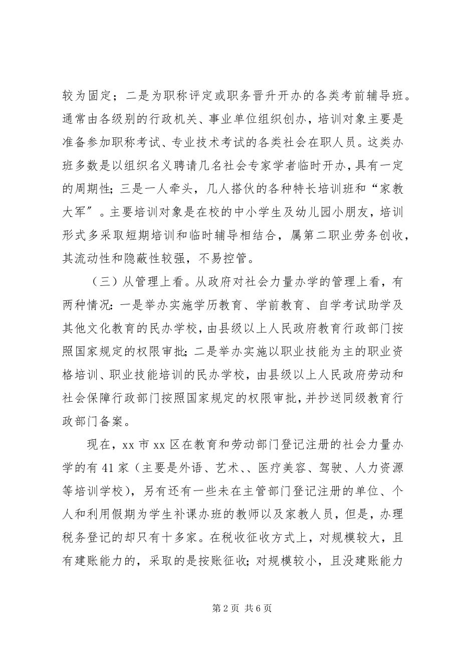 2023年对社会力量办学税收管理状况的调查.docx_第2页