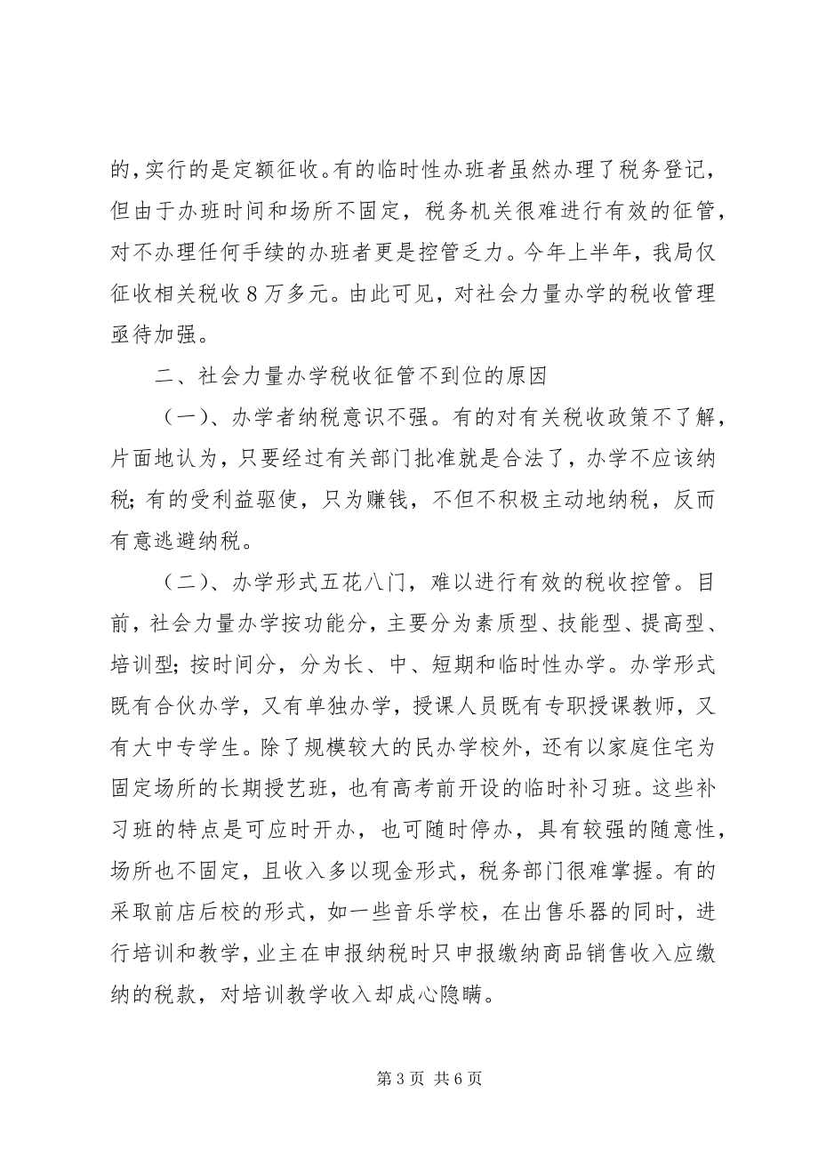 2023年对社会力量办学税收管理状况的调查.docx_第3页