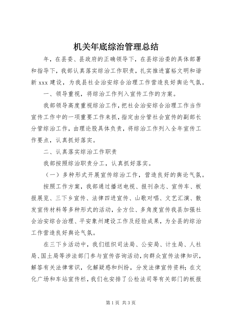 2023年机关底综治管理总结.docx_第1页