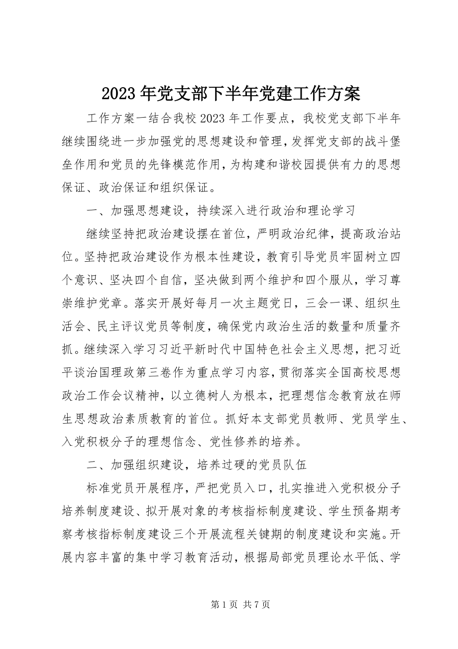 2023年党支部下半党建工作计划.docx_第1页