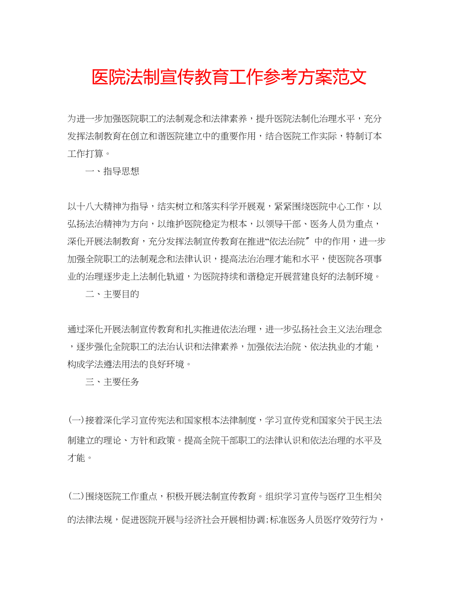 2023年医院法制宣传教育工作计划范文.docx_第1页