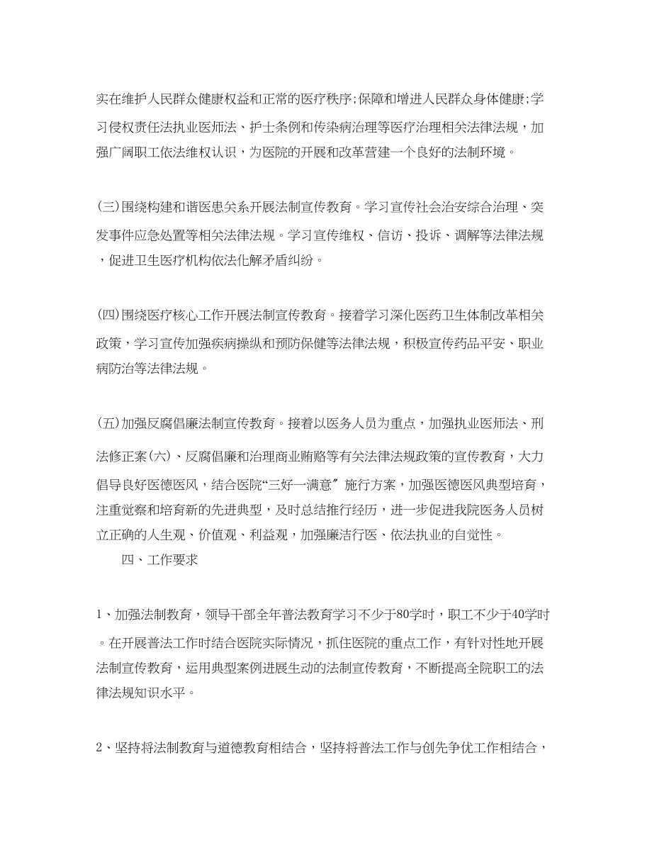 2023年医院法制宣传教育工作计划范文.docx_第2页