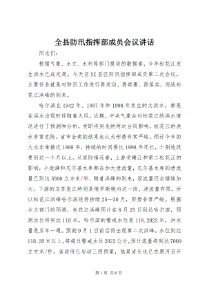 2023年全县防汛指挥部成员会议致辞.docx