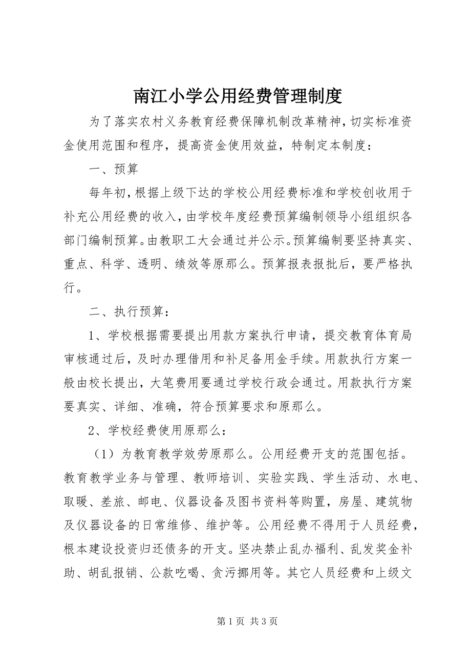 2023年南江小学公用经费管理制度.docx_第1页