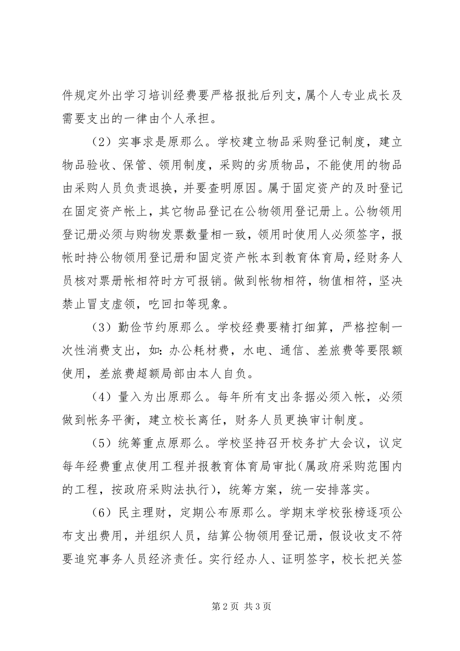 2023年南江小学公用经费管理制度.docx_第2页