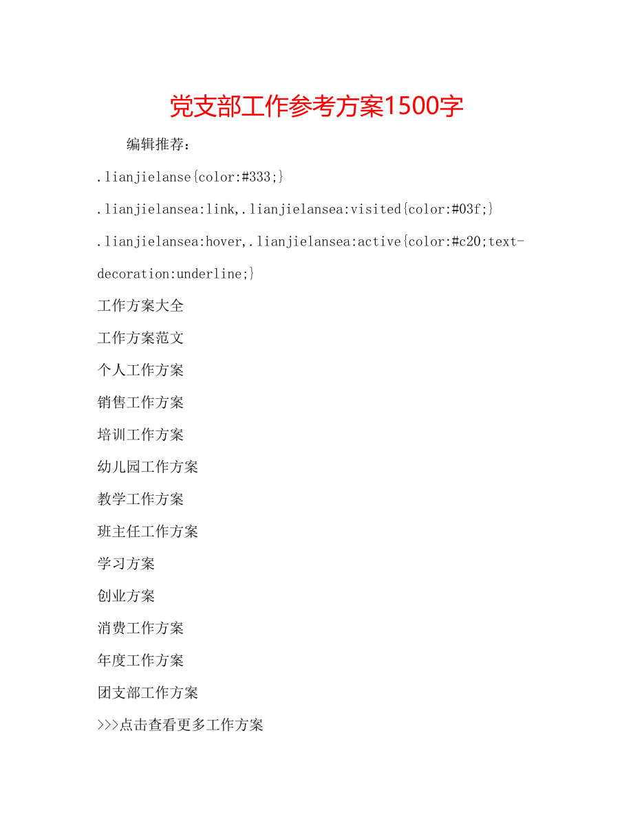 2023年党支部工作计划1500字.docx_第1页