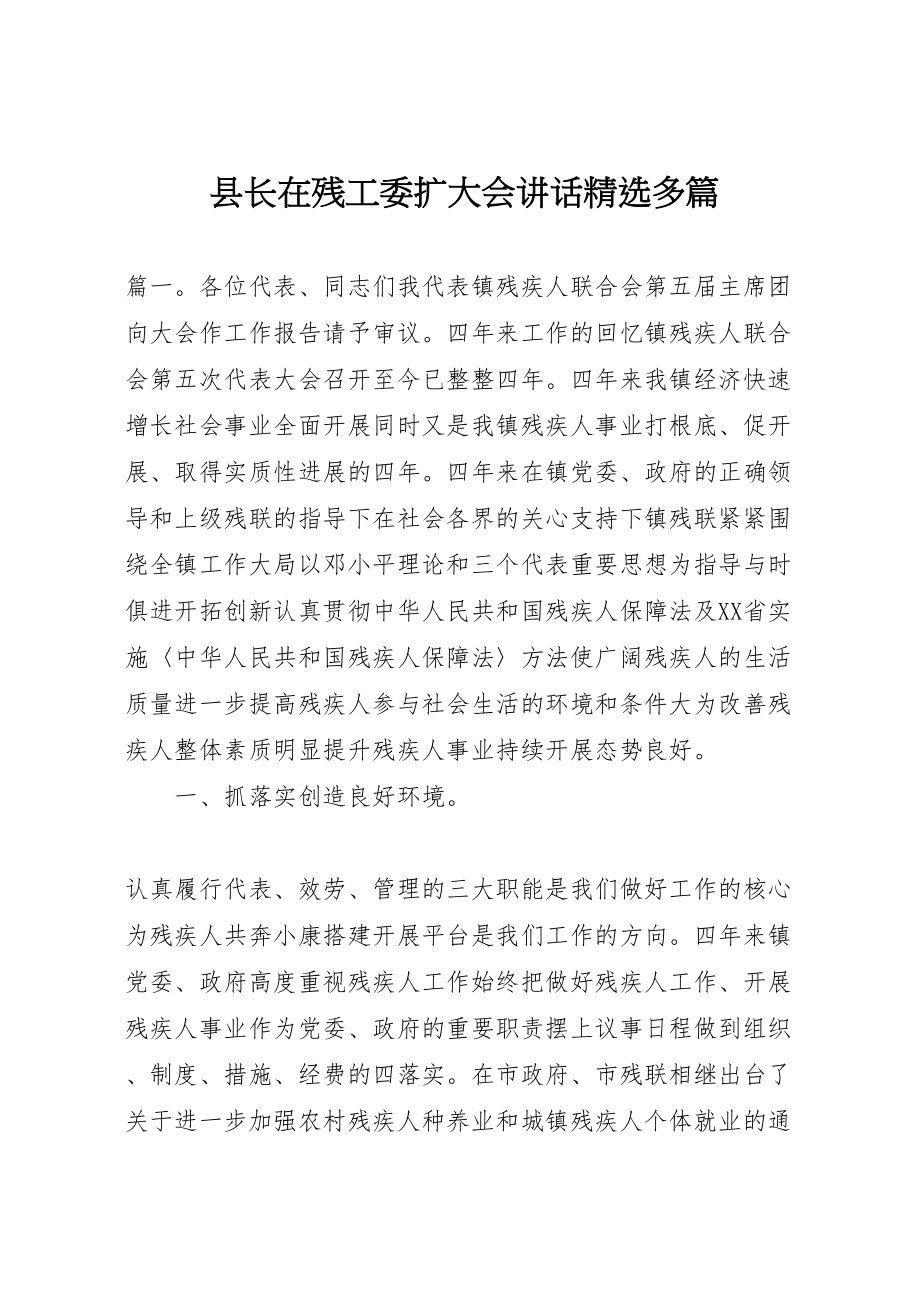 2023年县长在残工委扩大会致辞精选多篇.doc_第1页