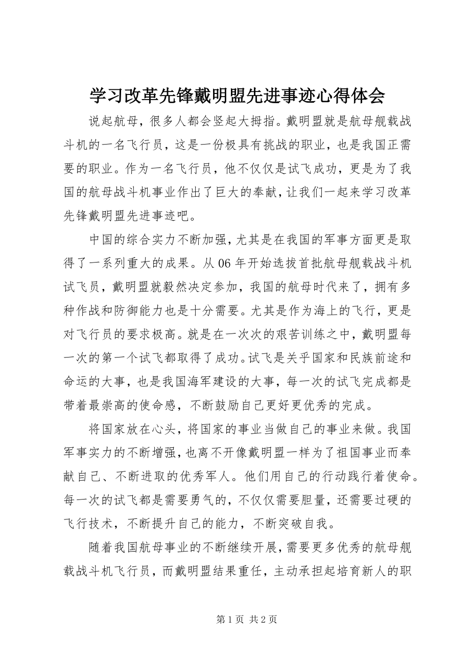 2023年学习改革先锋戴明盟先进事迹心得体会.docx_第1页