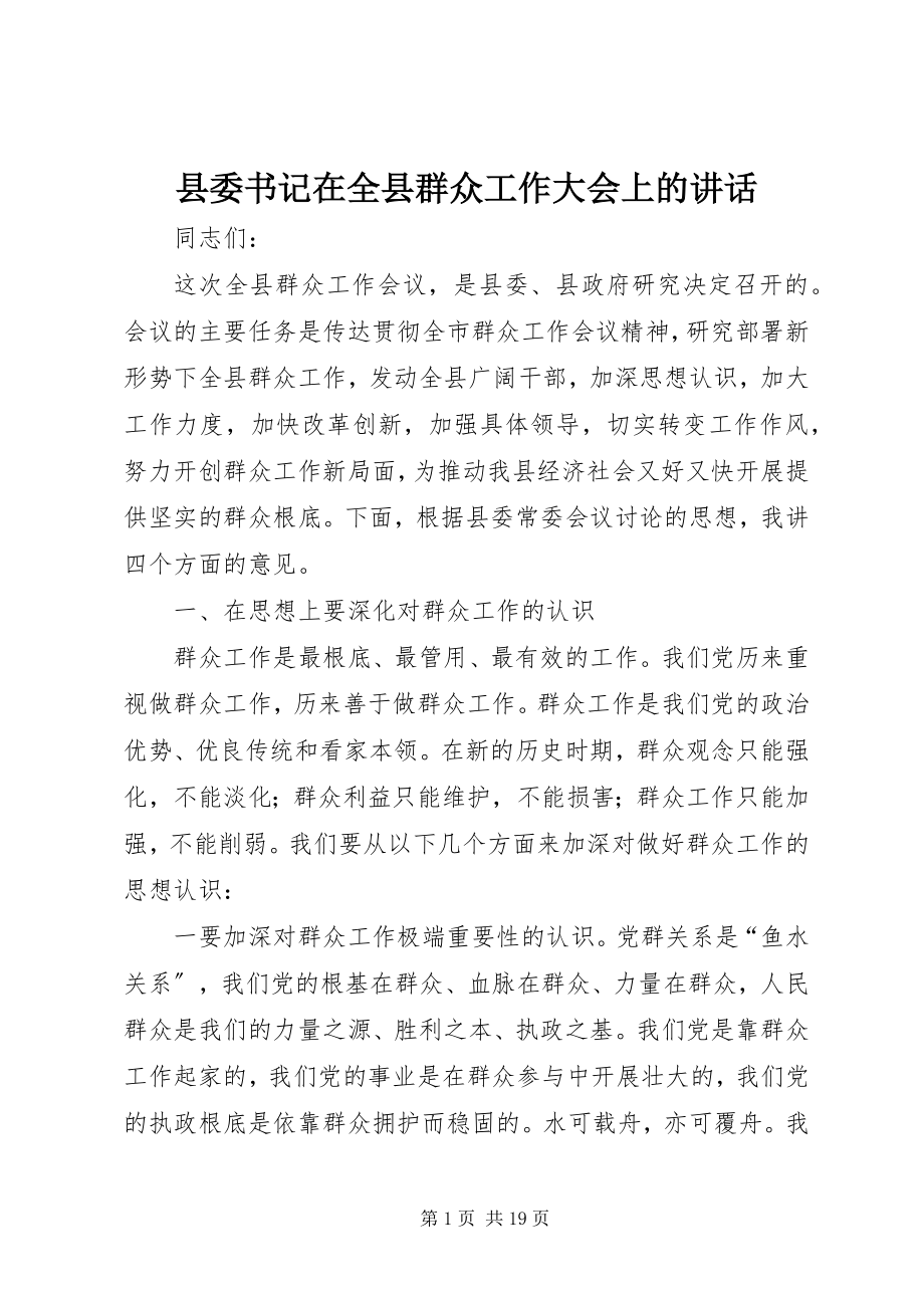 2023年县委书记在全县群众工作大会上的致辞.docx_第1页