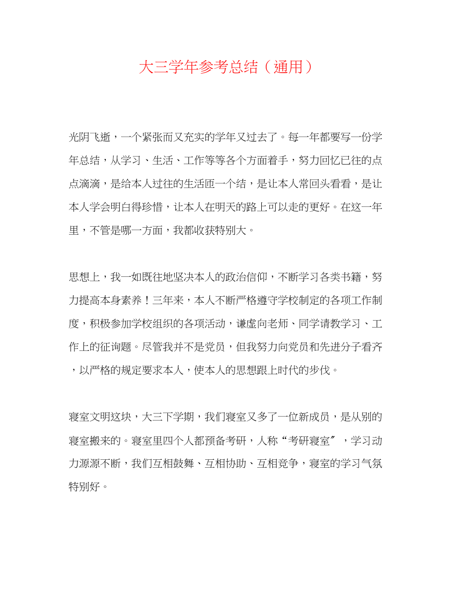 2023年大三学总结.docx_第1页