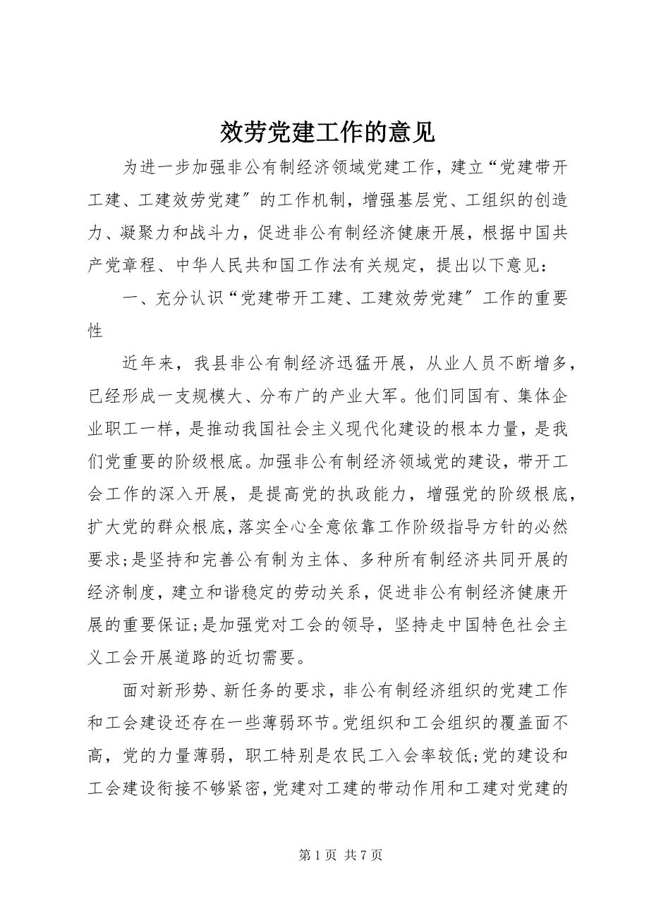 2023年服务党建工作的意见.docx_第1页