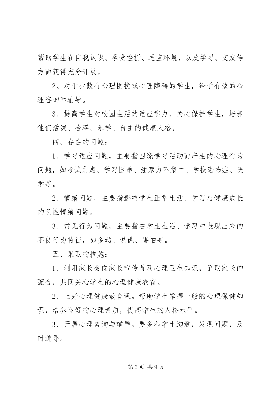 2023年班级心理健康工作计划2篇.docx_第2页