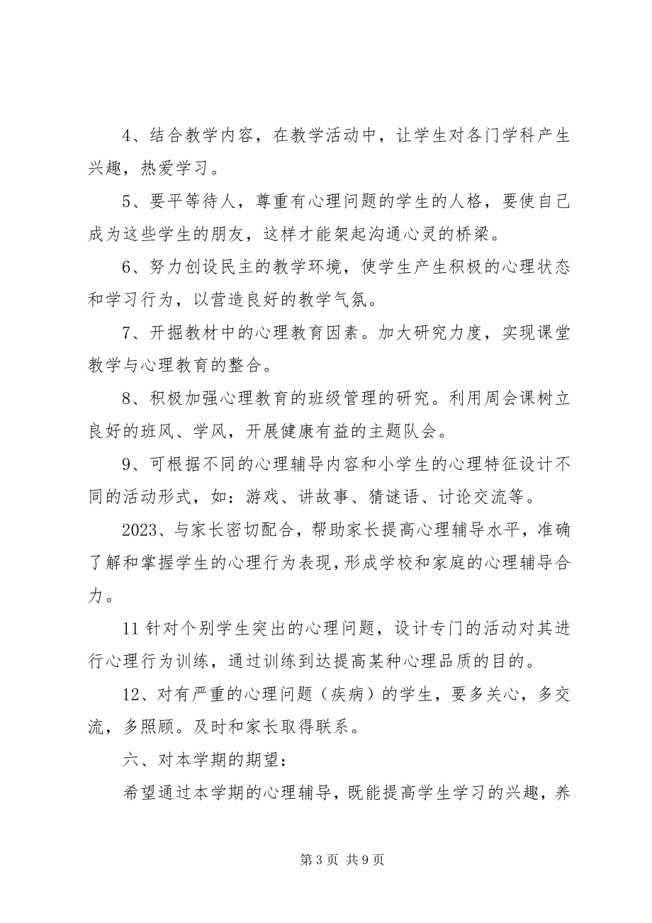 2023年班级心理健康工作计划2篇.docx_第3页