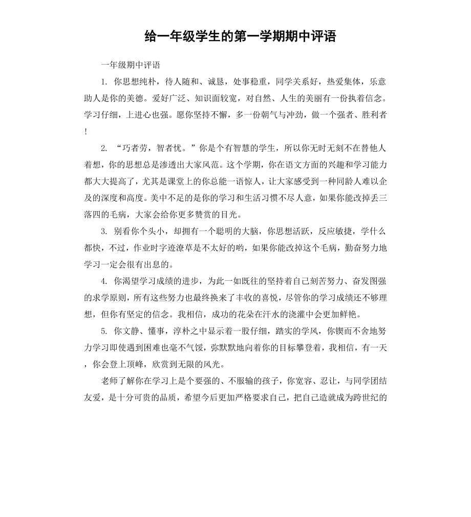 给一年级学生的第一学期期中评语.docx_第1页