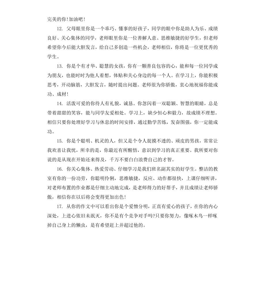 给一年级学生的第一学期期中评语.docx_第3页