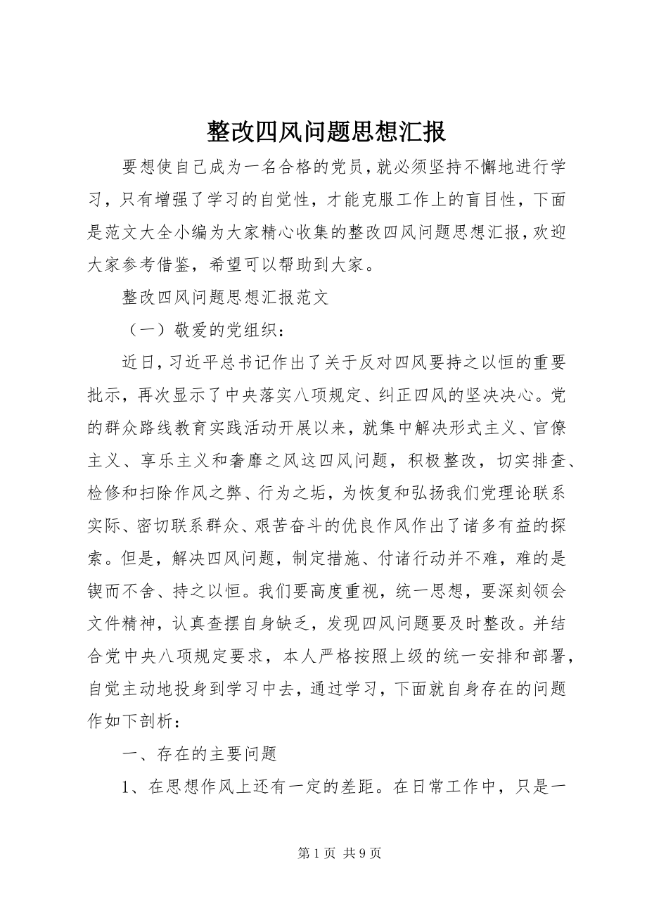 2023年整改四风问题思想汇报.docx_第1页